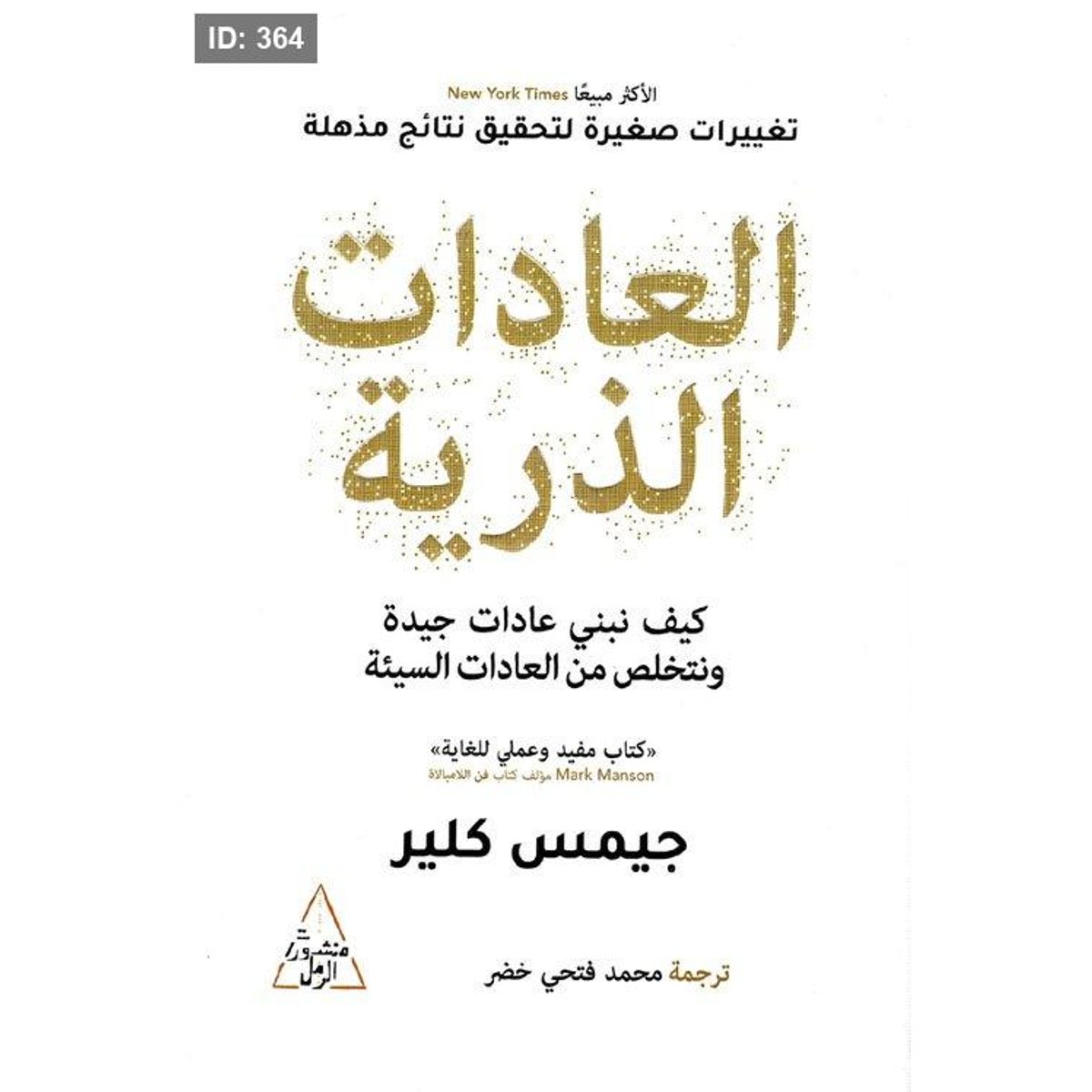 العادات الذرية
