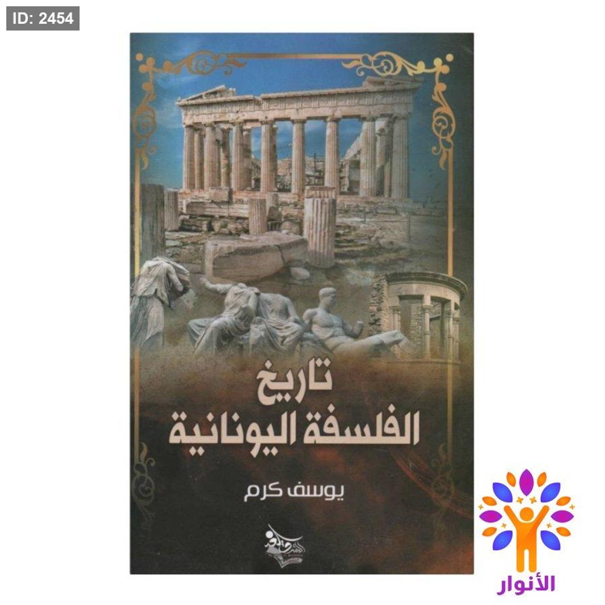 تاريخ الفلسفة اليونانية