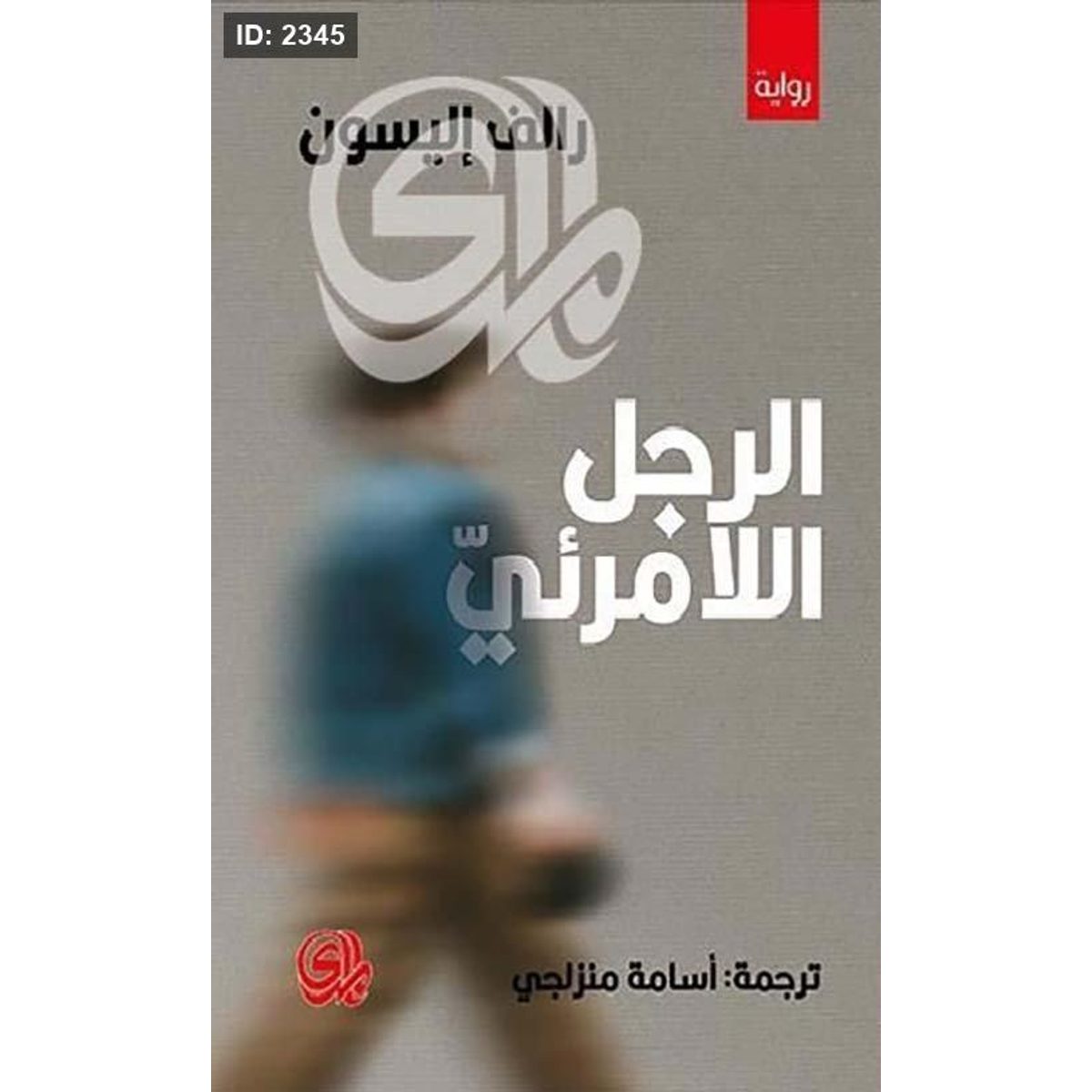 الرجل اللامرئي