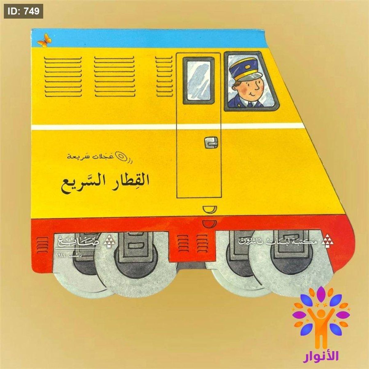 سلسلة عجلات سريعة - القطار السريع