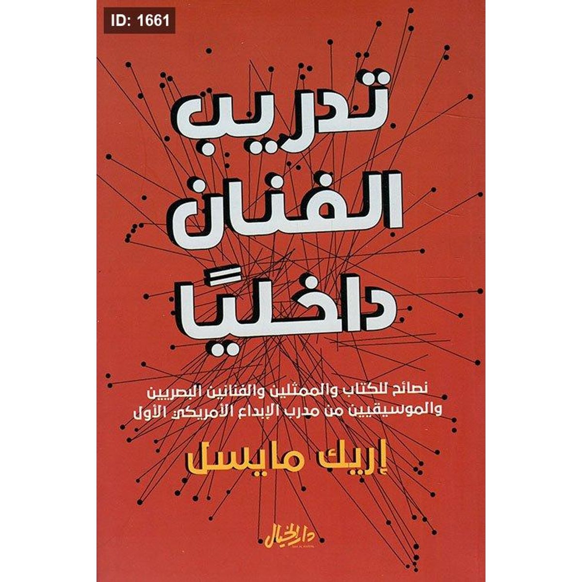 تدريب الفنان داخلياً ؛ نصائح للكتاب والممثلين والفنانين البصريين والموسيقيين من مدرب الإبداع الأمريكي الأول