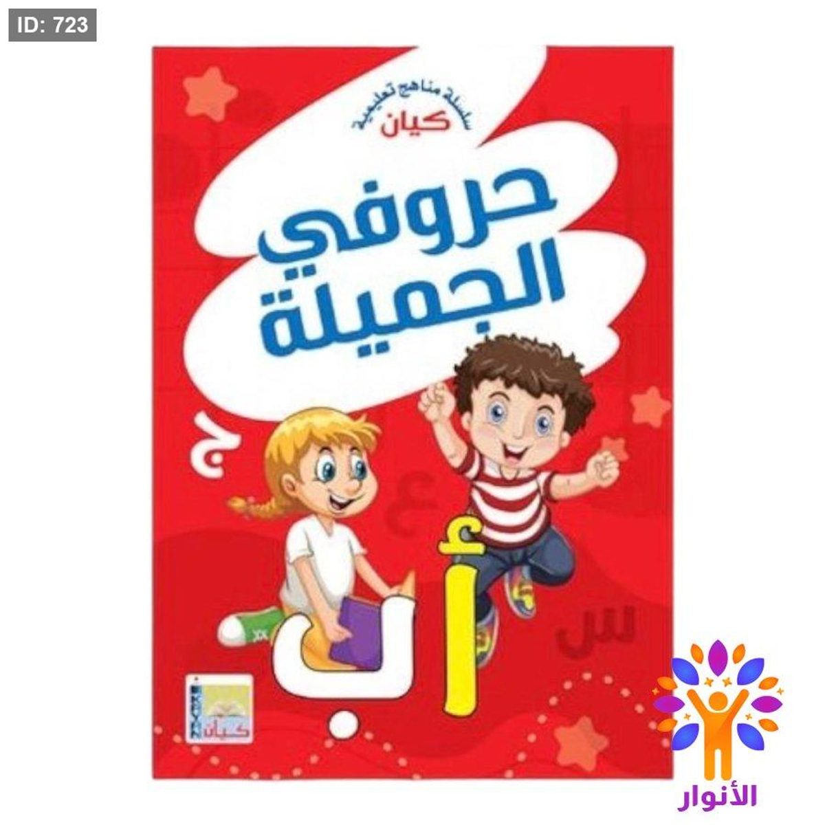 حروفي الجميلة مستوى تمهيدي