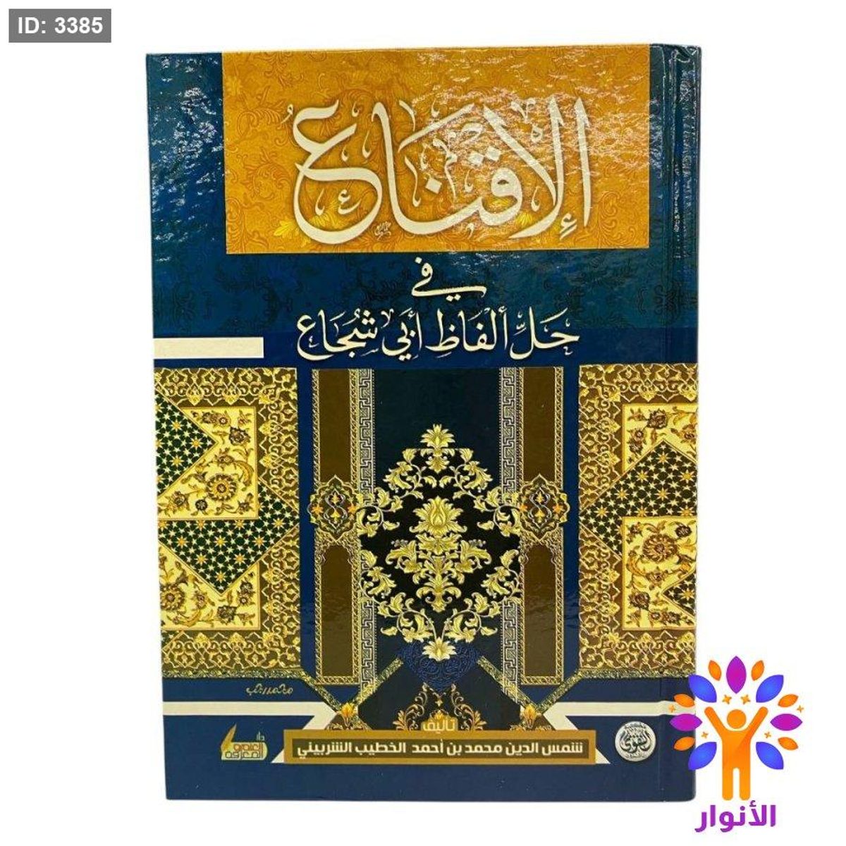 الاقناع في حل ألفاظ أبي شجاع