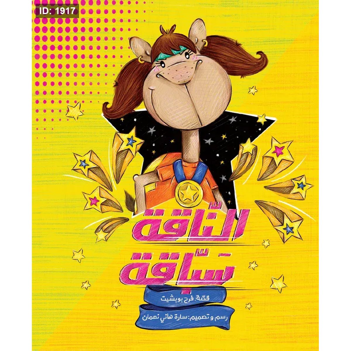 الناقة سباقة