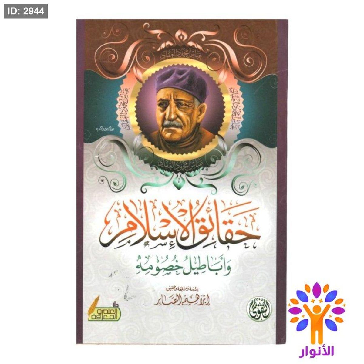 حقائق الاسلام واباطيل خصومه