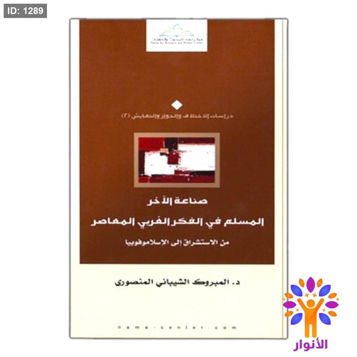 صناعة الآخر المسلم في الفكر الغربي المعاصر من الاستشراق إلى الإسلاموفوبيا