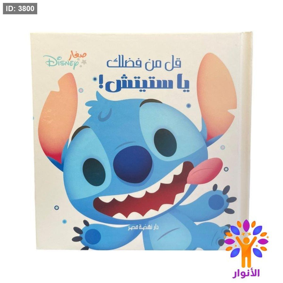 قل من فضلك يا ستيتش