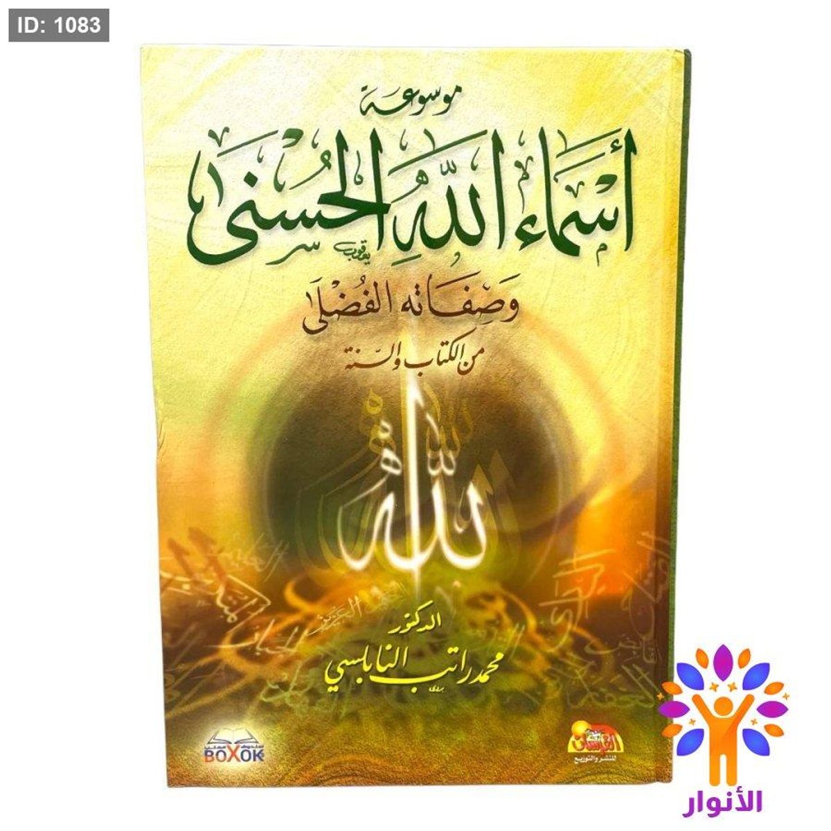 موسوعة اسماء الله الحسنى وصفاته الفضلى من الكتاب والسنة - مجلد واحد