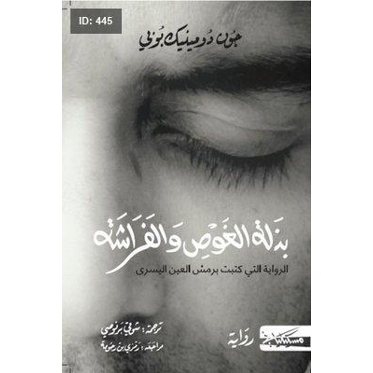 بذلة الغوص والفراشة