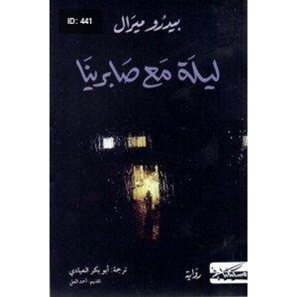 ليلة مع صابرينا