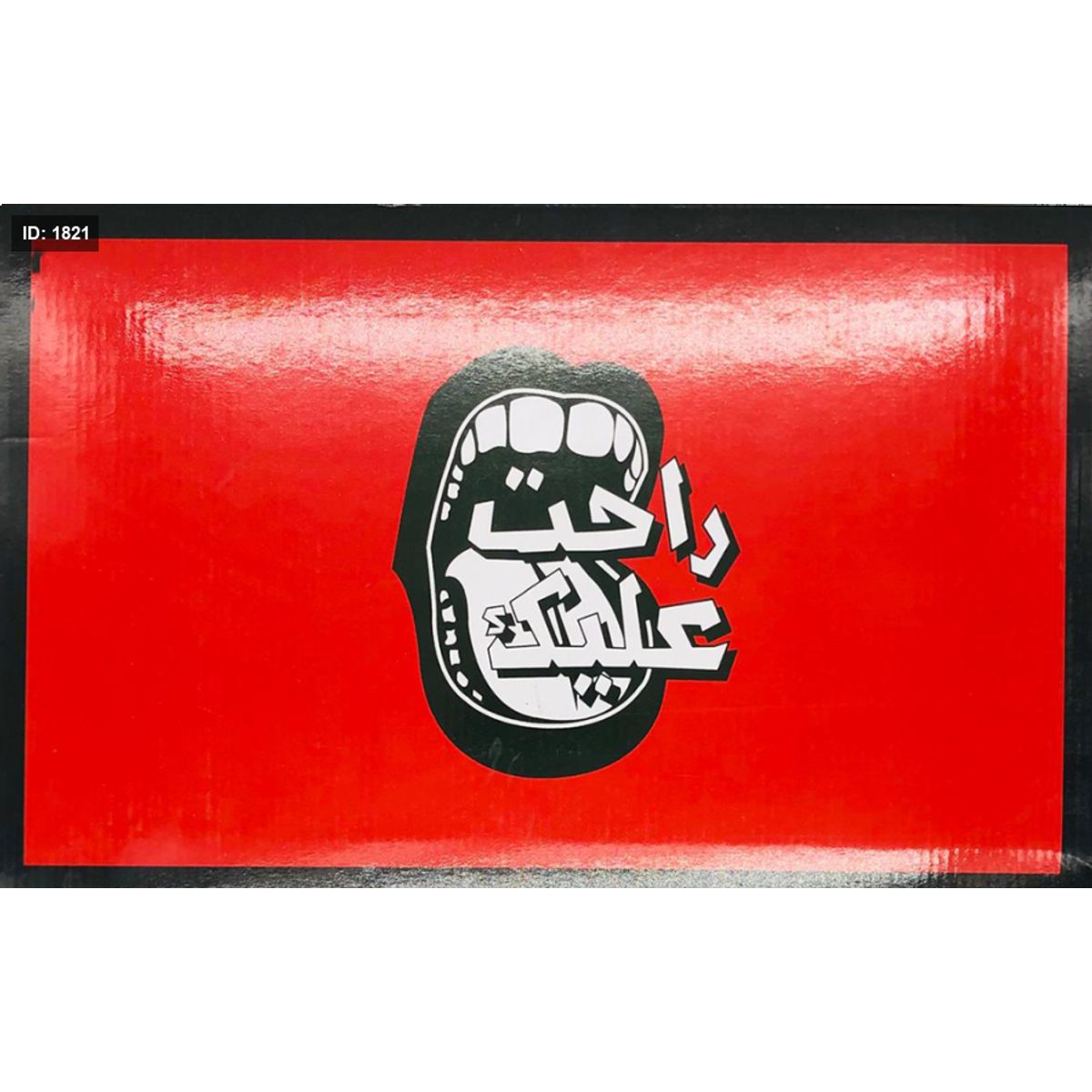 لعبة راحت عليك