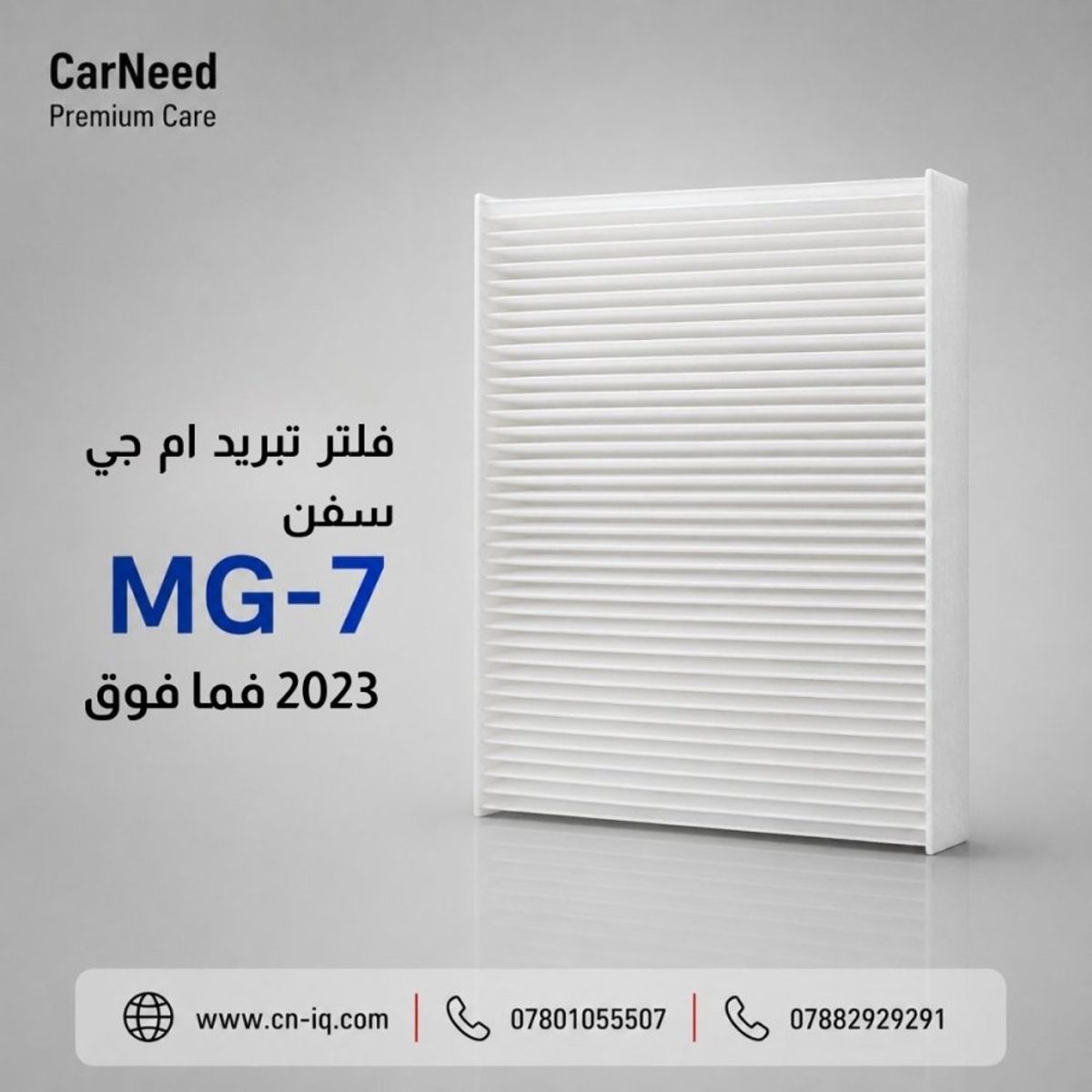 فلتر تبريد أم جي سفن (MG-7) 2023 فما فوق
