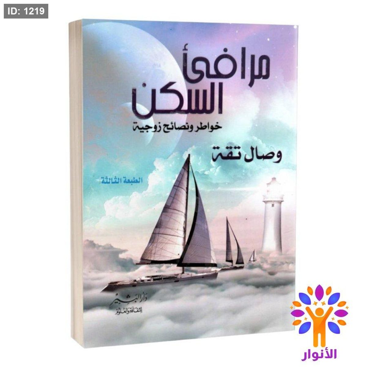 مرافئ السكن خواطر ونصائح زوجية