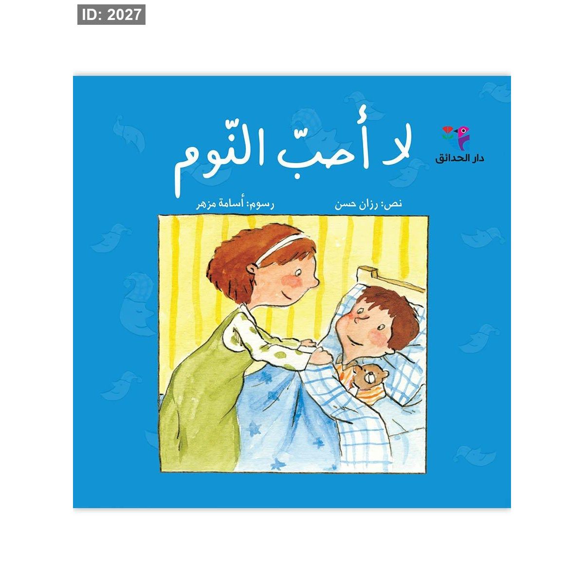لا أحب النوم