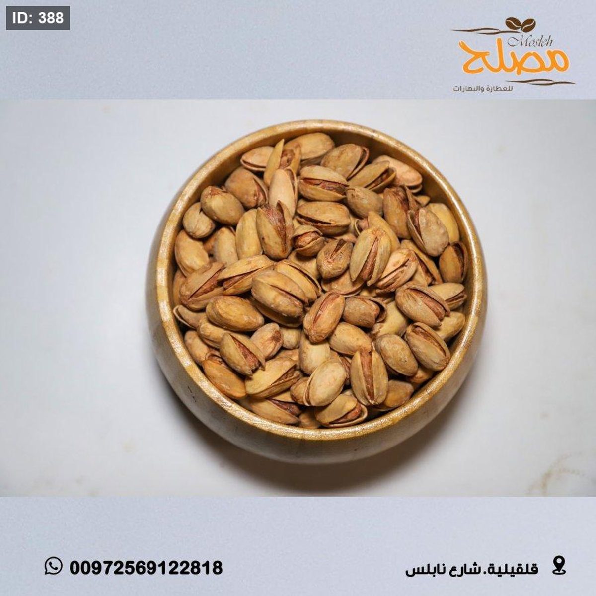 فستق حلبي تركي