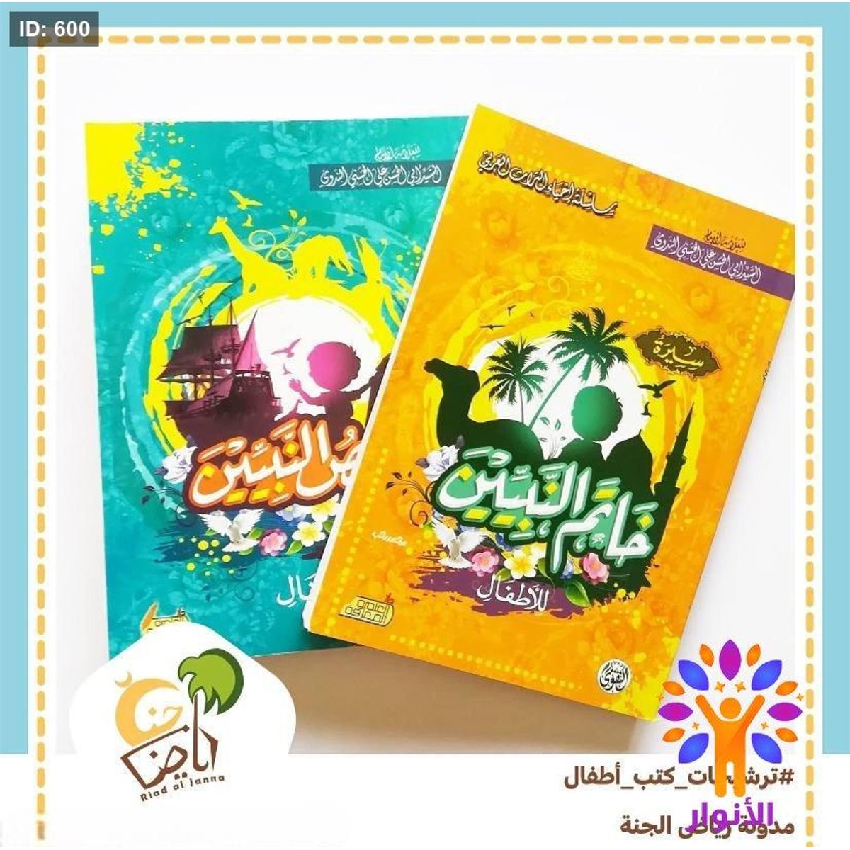 سيرة خاتم النبيين وقصص النبيين للأطفال