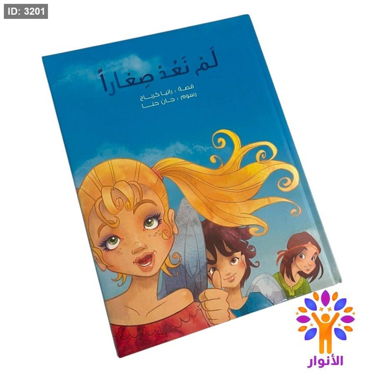 قصة لم نعد صغارا