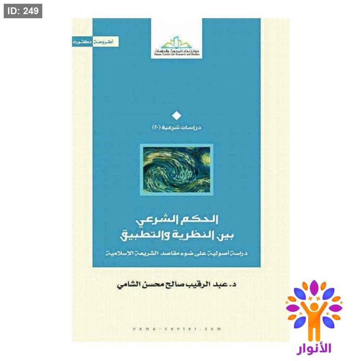 الحكم الشرعي بين النظرية والتطبيق