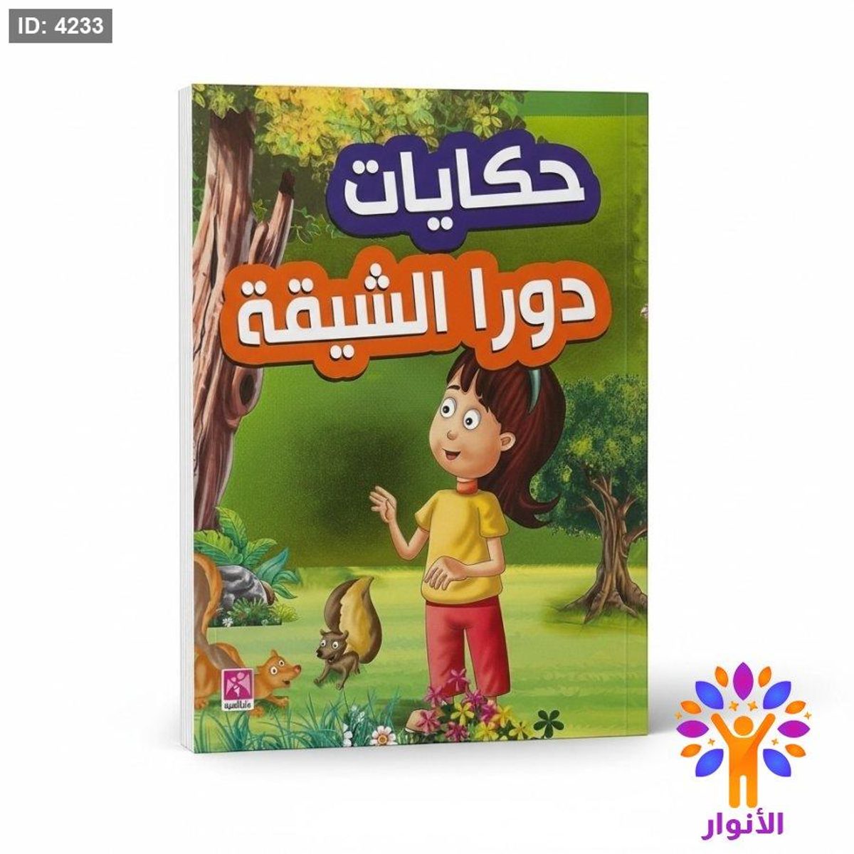 حكايات دورا الشيقة