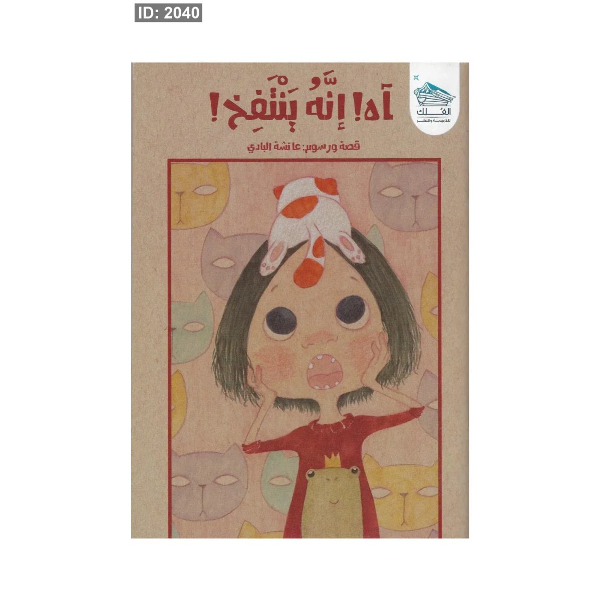 آه ، إنه ينتفخ