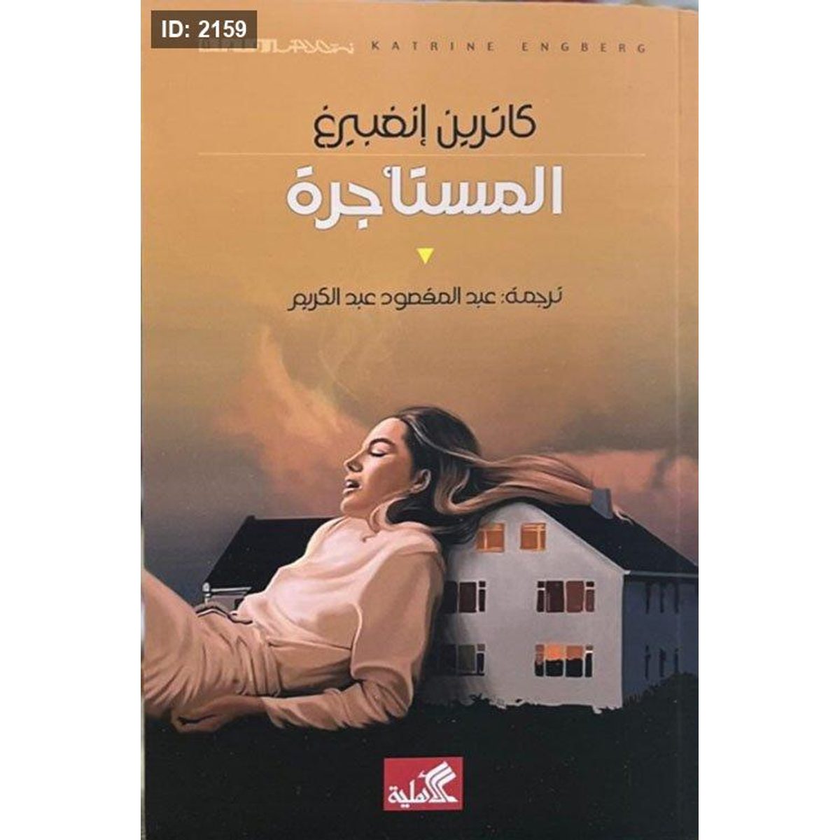 المستأجرة