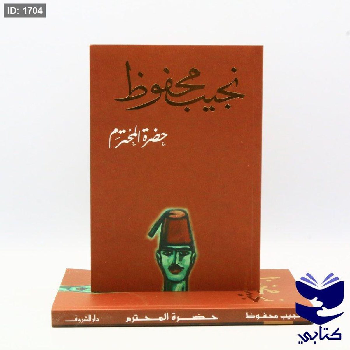 حضرة المحترم - نجيب محفوظ