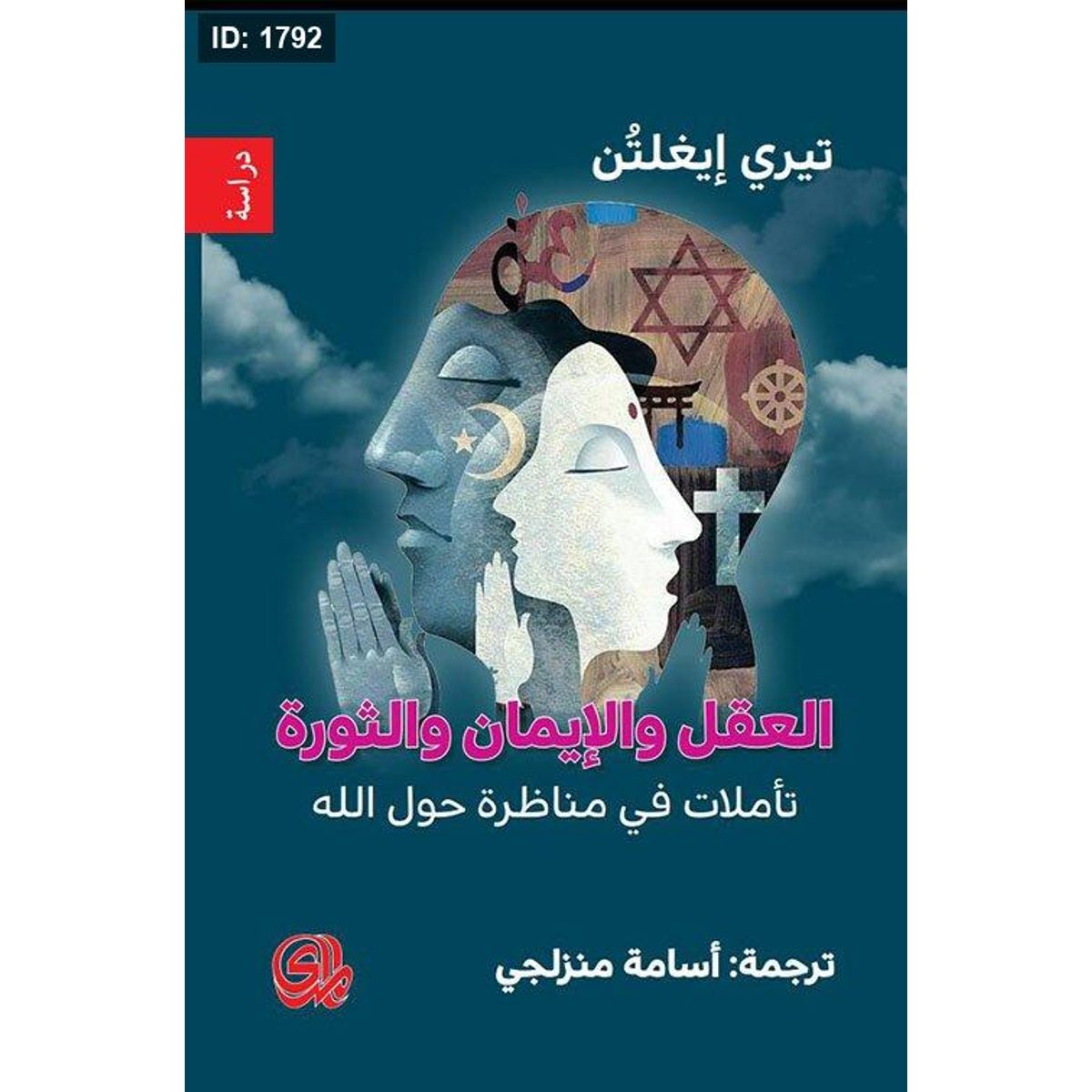 العقل والإيمان والثورة - تأملات في مناظرة حول الله
