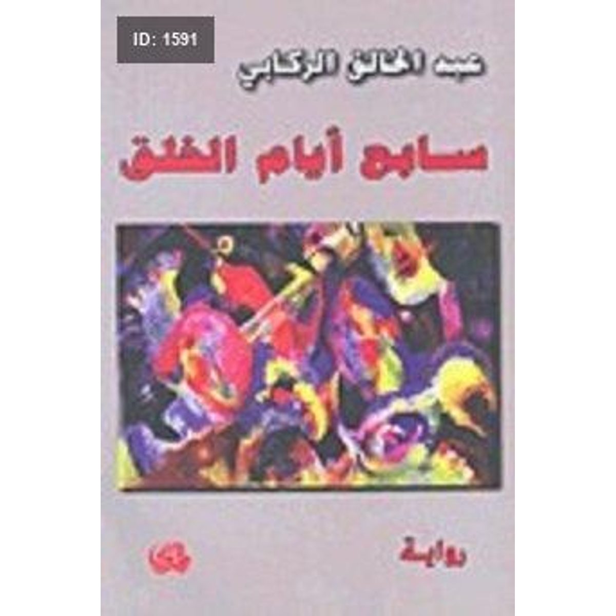 سابع أيام الخلق