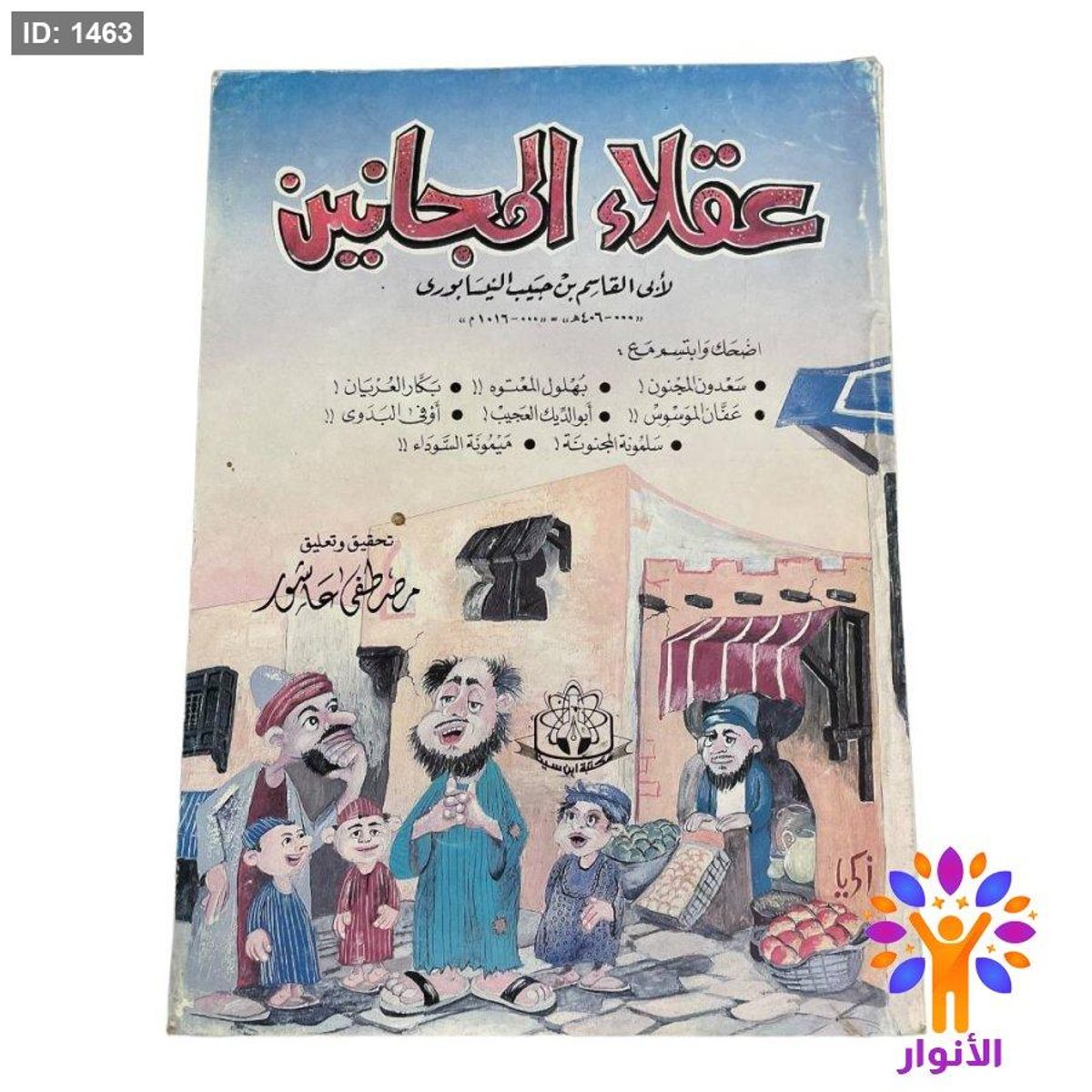 عقلاء المجانين