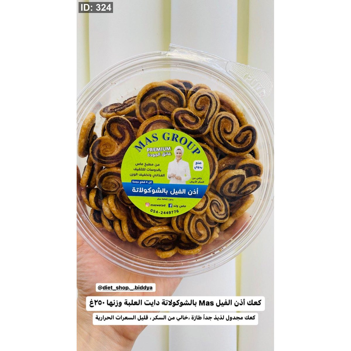 كعك أذن الفيل Mas بالشوكولاتة دايت العلبة وزنها ٢٥٠غ