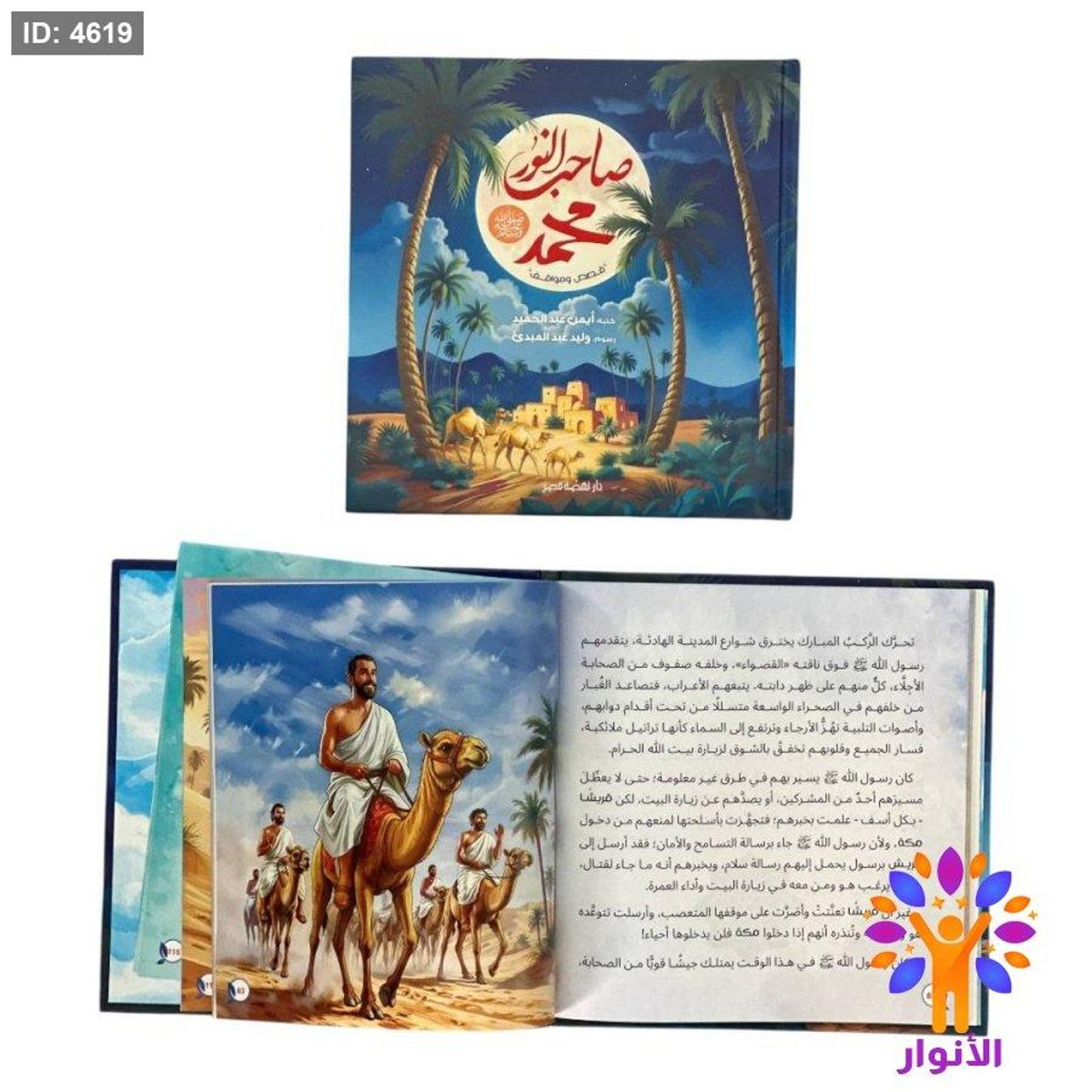 مجلد صاحب النور محمد - قصص ومواقف