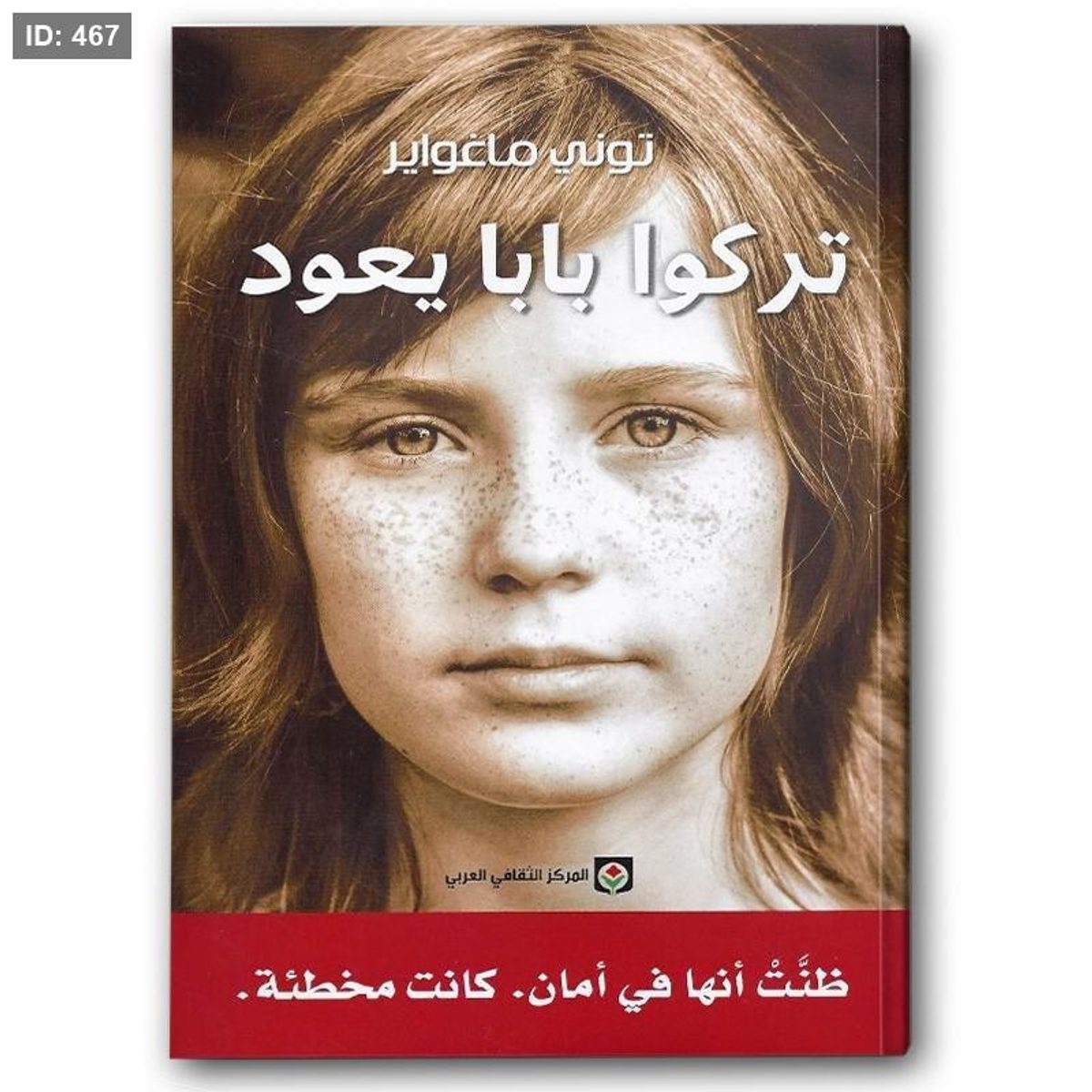 رواية تركوا بابا يعود