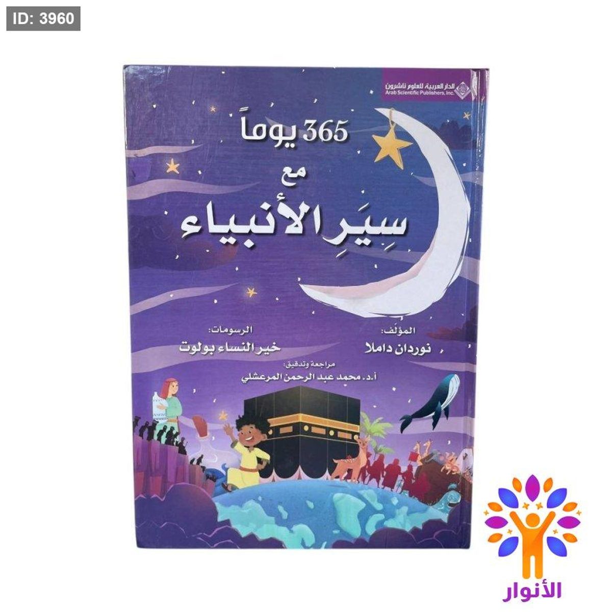 365 يوماً مع سير الانبياء