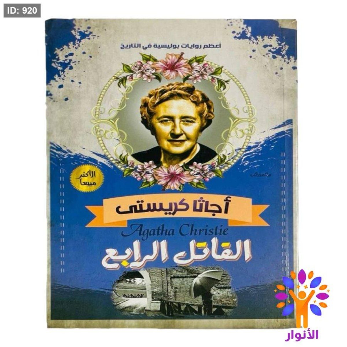 أجاثا كريستي - القاتل الرابع