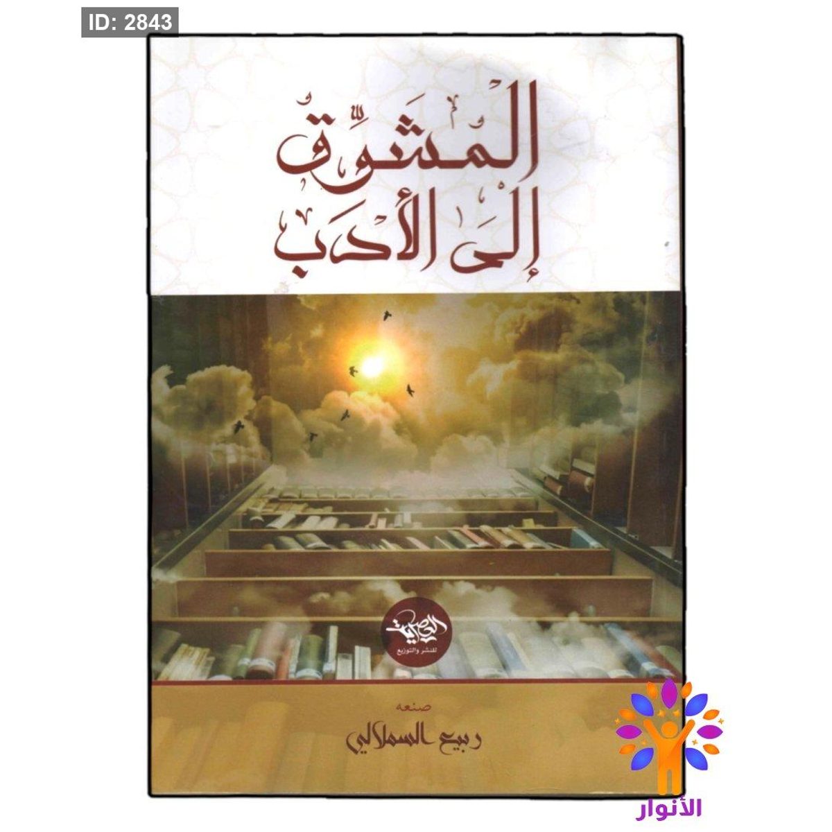 المشوق الى الادب