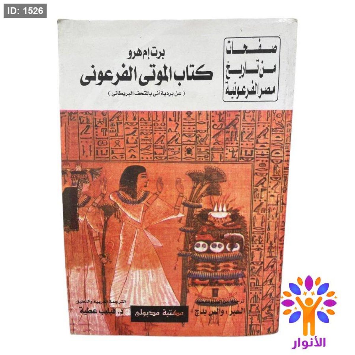كتاب الموتى الفرعوني ( عن بردية أنى بالمتحف البريطاني )