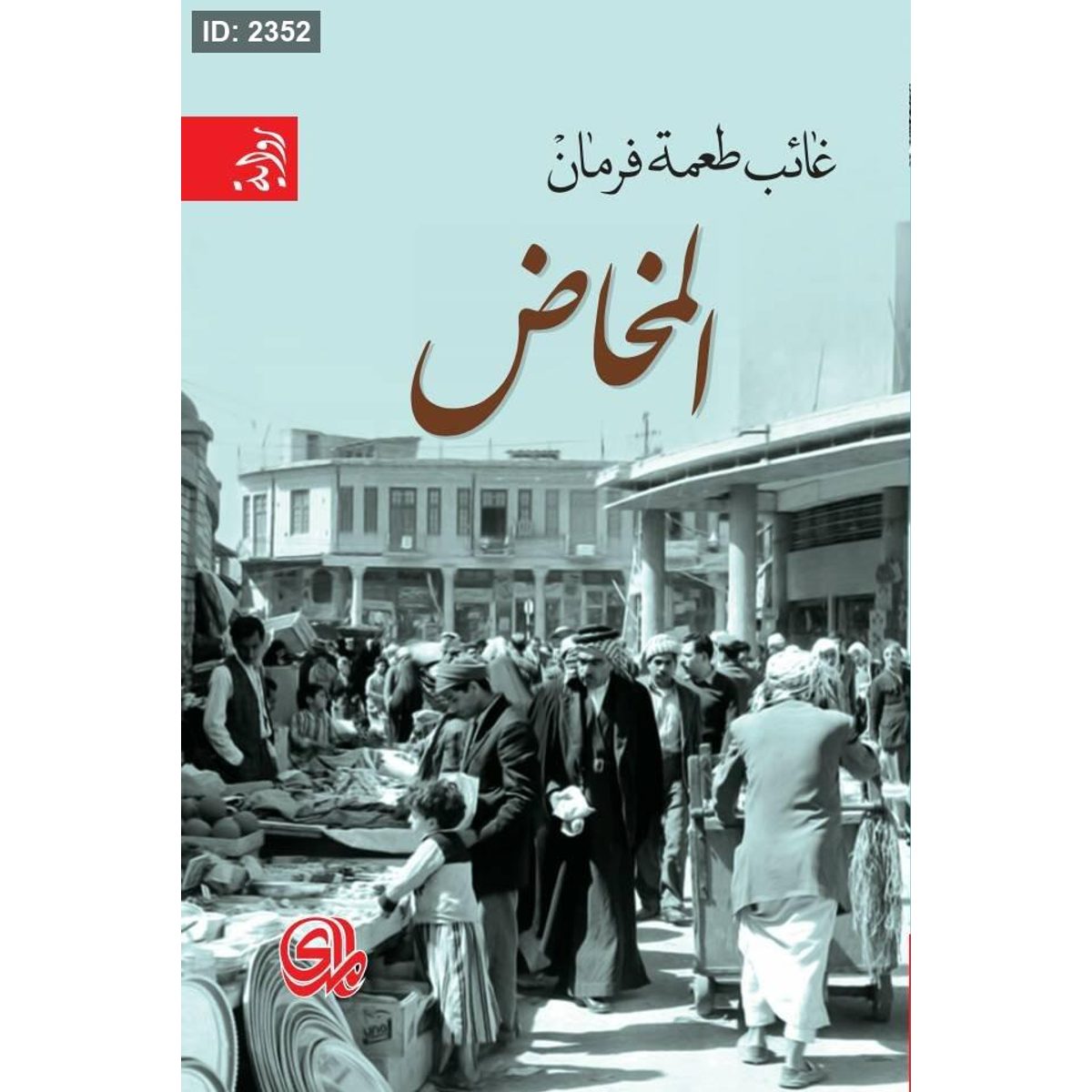 المخاض