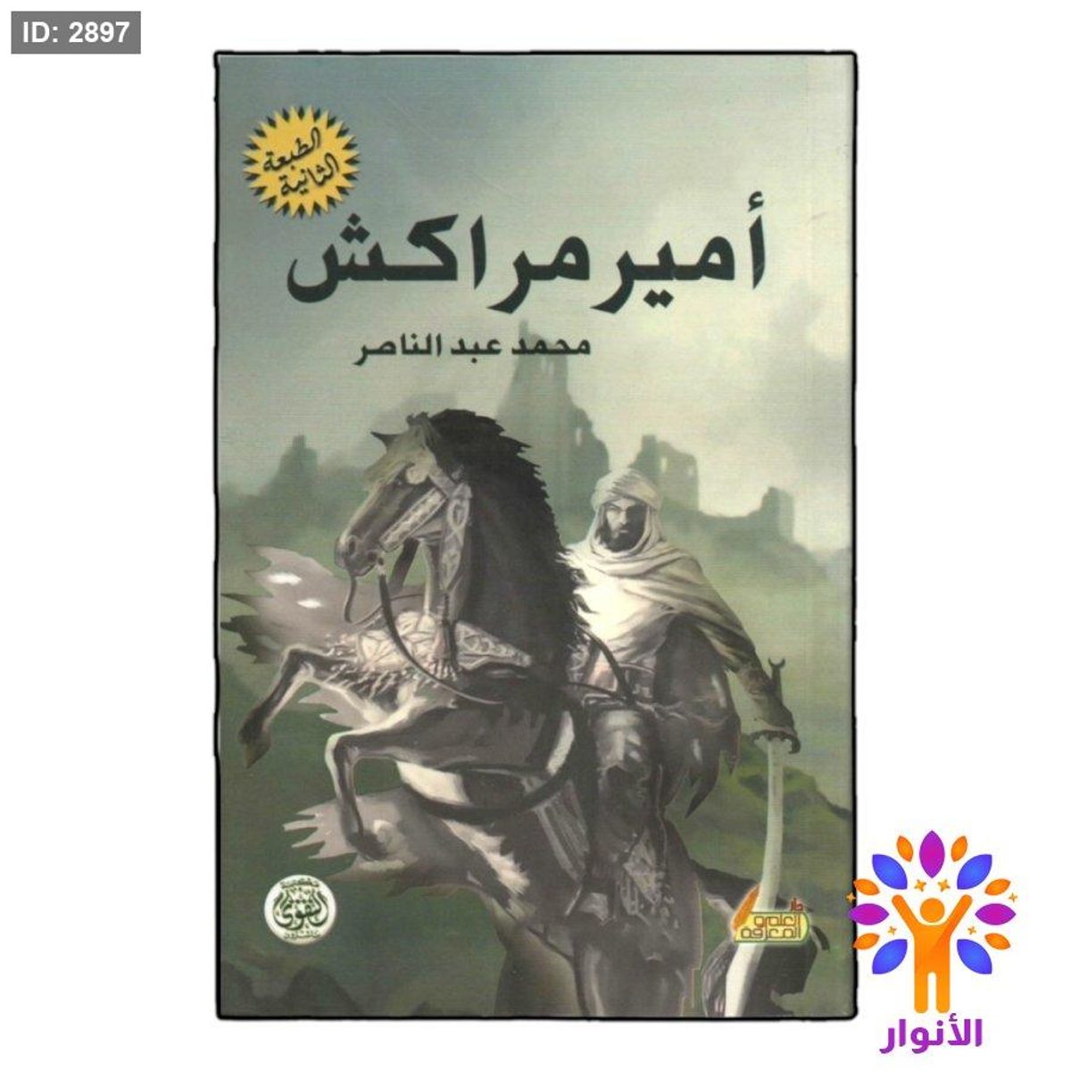 امير مراكش