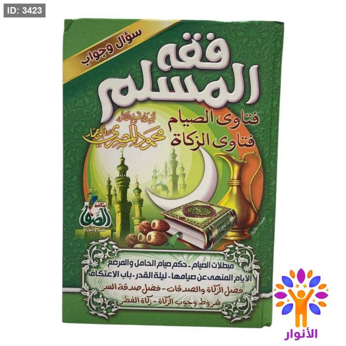 فقه المسلم 1/3