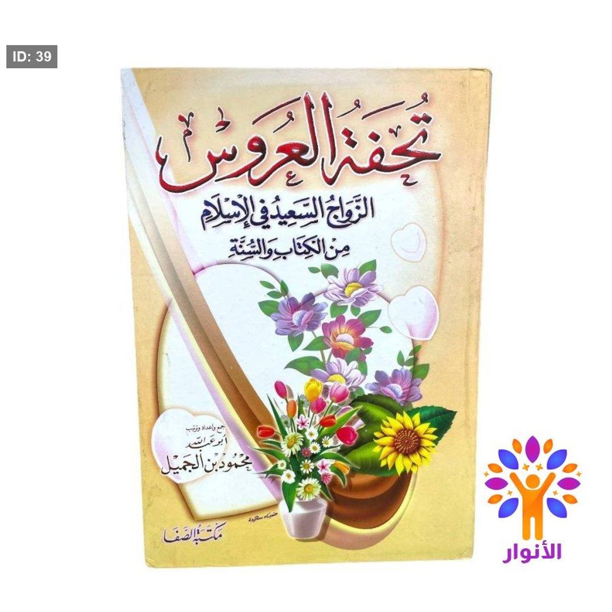 تحفة العروس