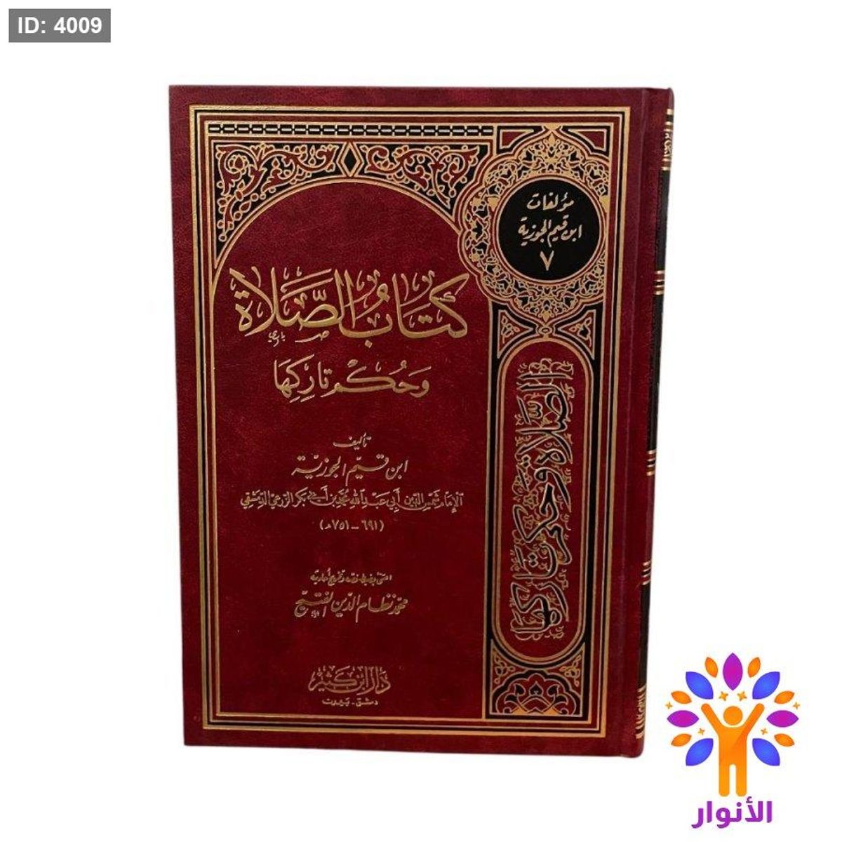 كتاب الصلاة وحكم تاركها