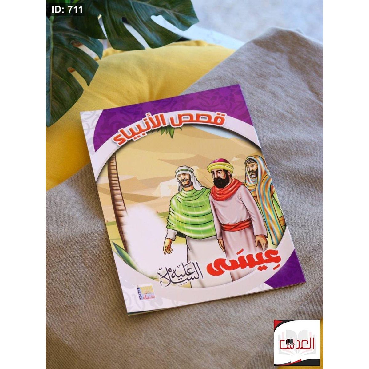 قصص الانبياء - عيسى