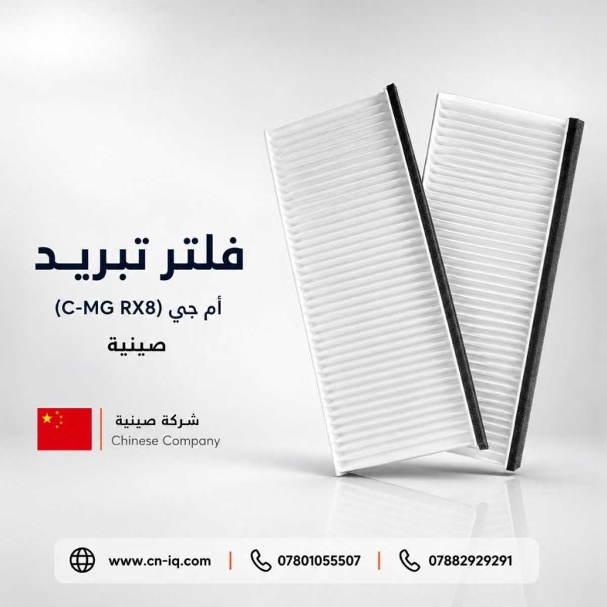فلتر تبريد أم جي (C-MG RX8)