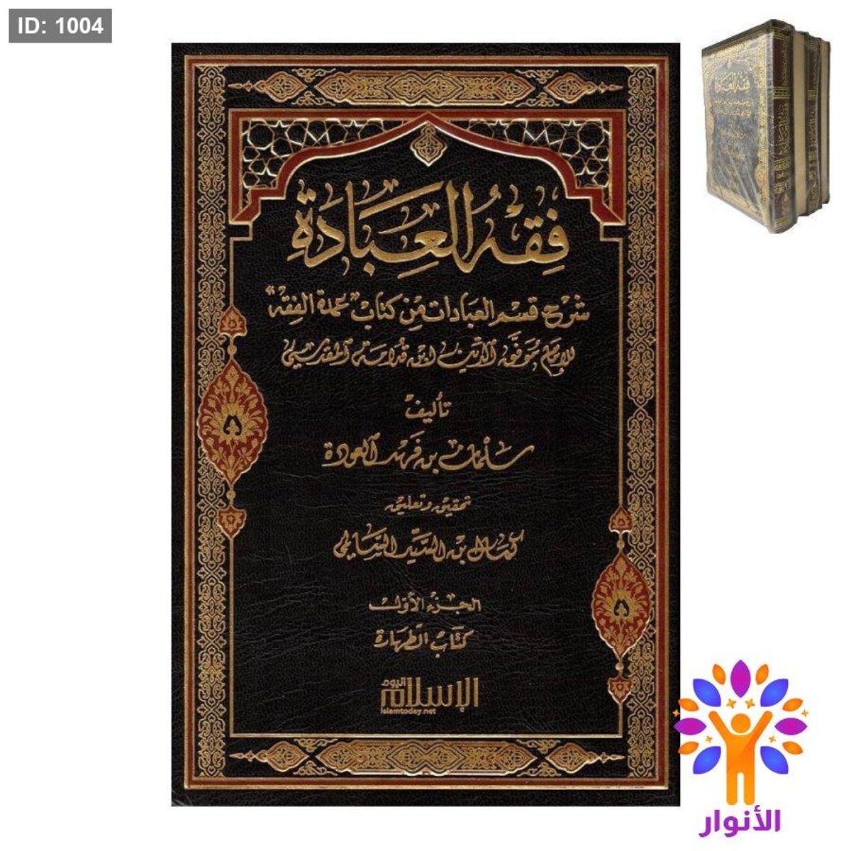 فقه العبادة 1/4