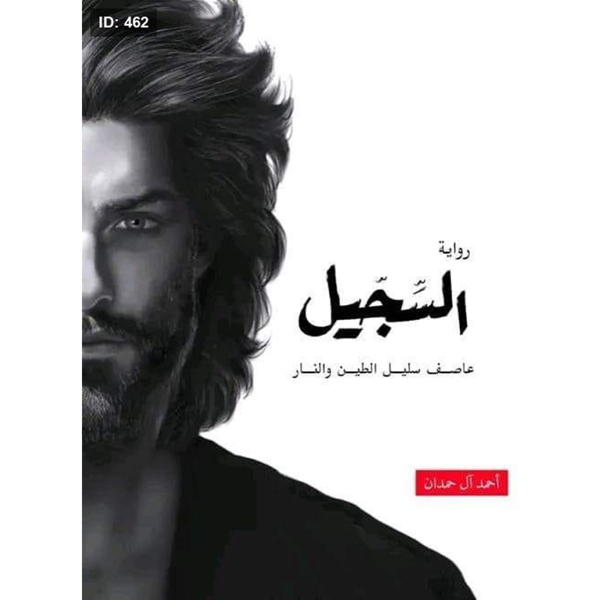 رواية السجيل