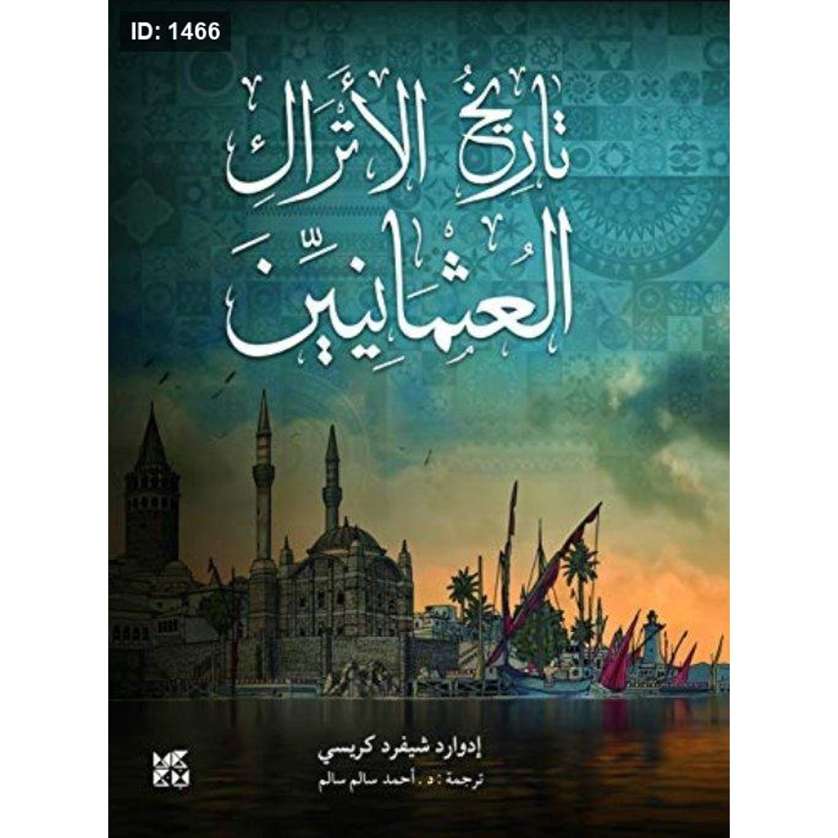 تاريخ الأتراك العثمانيين