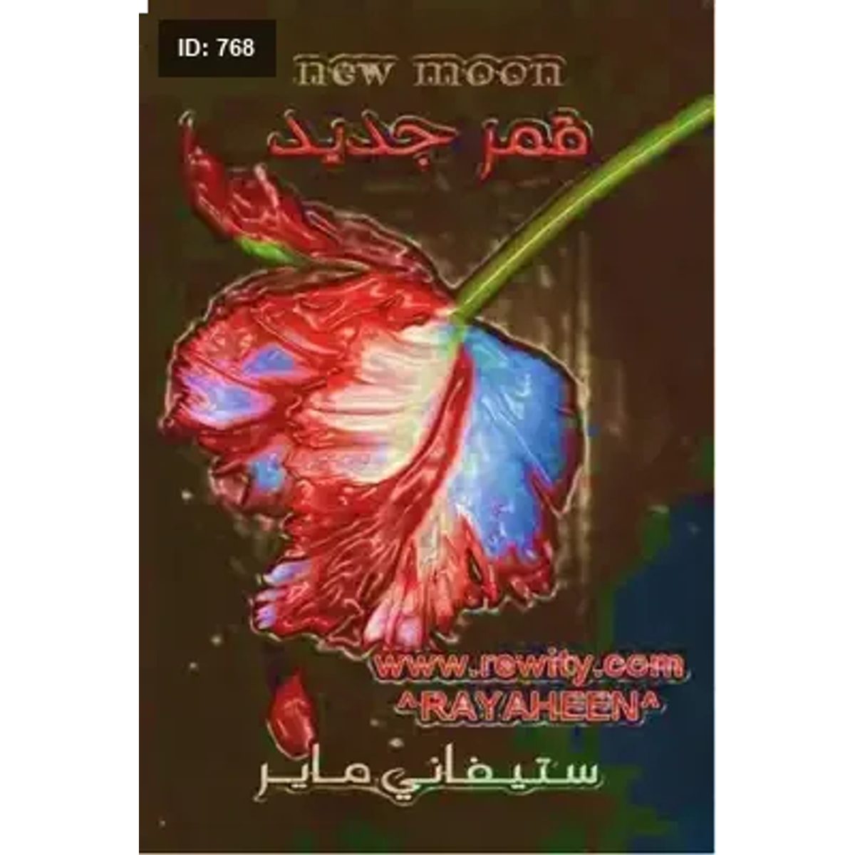 قمر جديد