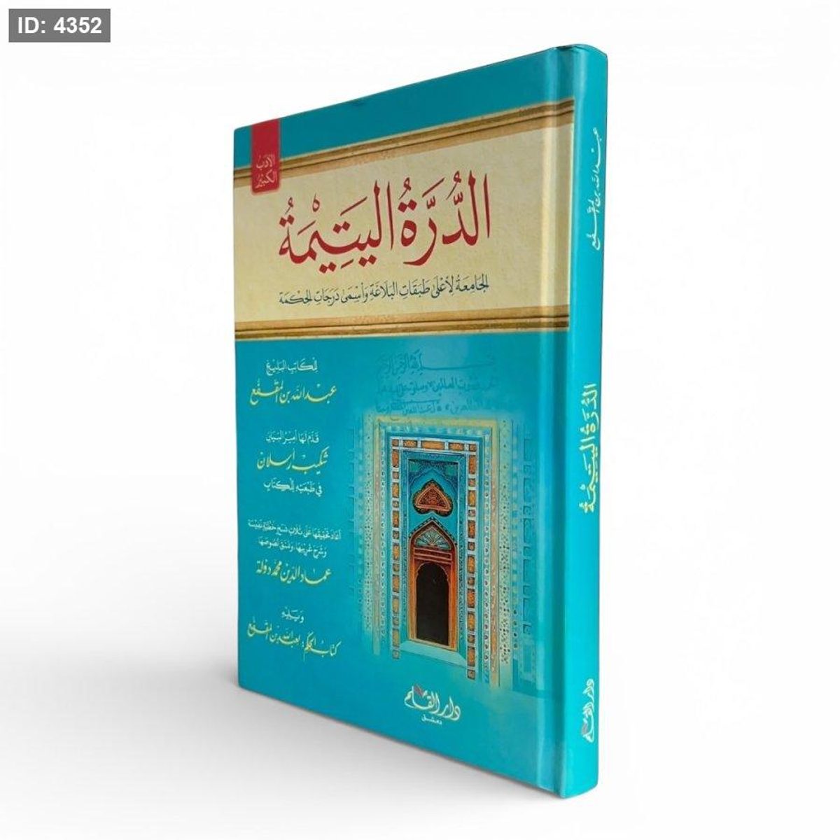 الدرة اليتيمة