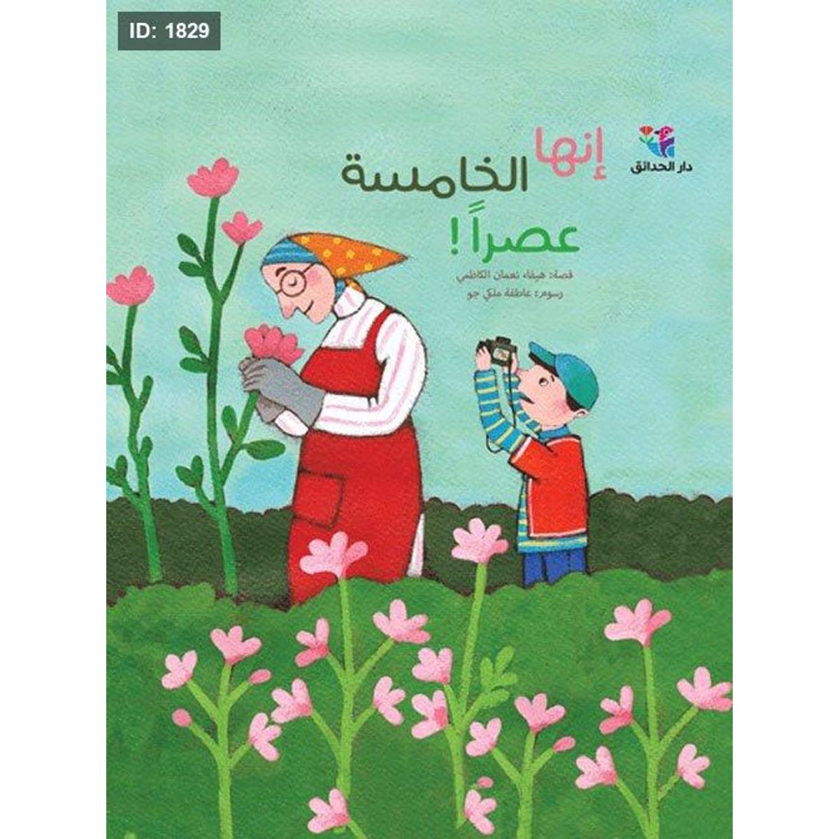 إنها الخامسة عصراً
