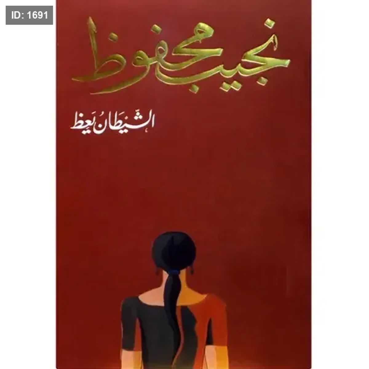 الشيطان يعظ - نجيب محفوظ